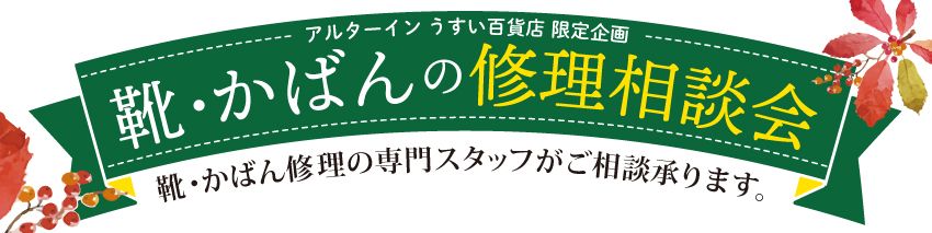 販売 浦添 パルコ 靴 修理